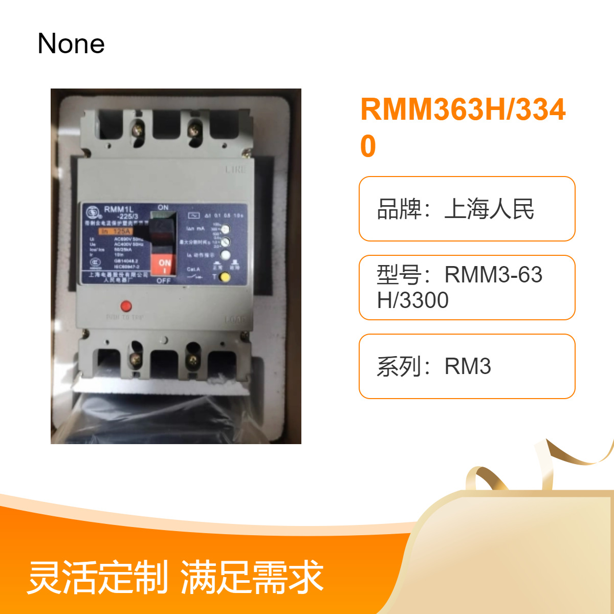 上 海人民塑壳断路器RMM363H/3340 RMM3系列交直流