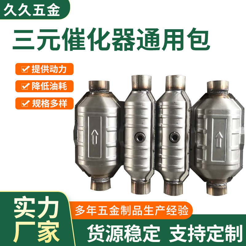 Universal three-way catalytic converter various sizes three-way catalytic converter exhaust system filter three-way conversion