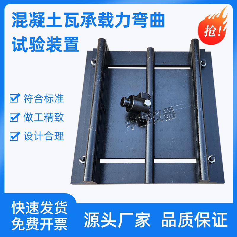 混凝土瓦承载力弯曲试验装置夹具承载力弯曲夹具烧结瓦三点弯曲