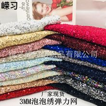 加密3mm泡泡绣水溶四面弹网布亮片面料服装帽子泡沫绣花珠片布料