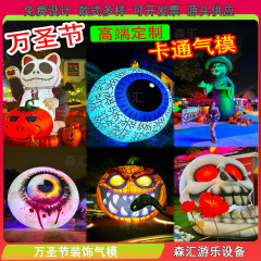 万圣节气模惊悚氛围装饰充气血眼珠PVC充气南瓜幽灵LED发光灯气模