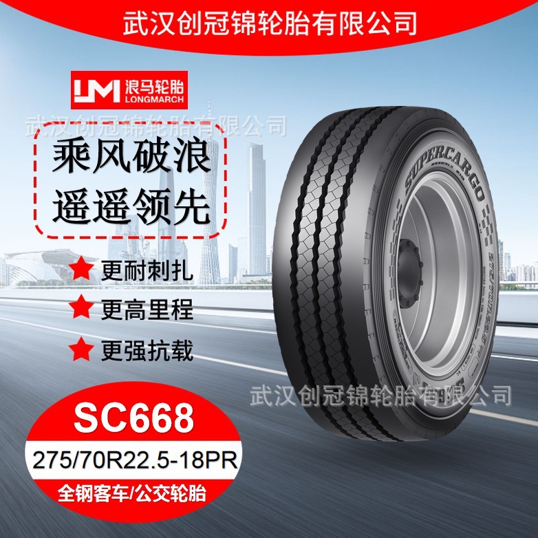 朝阳浪马轮胎 275/70R22.5-18PRSC668 途顺全钢丝 客车/公交轮