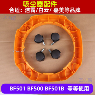 Jieba Vacuum Cleaner Accessories Bf501B Vacuum Cleaner Base As15 Chassis Bf500 Base Universal Wheel