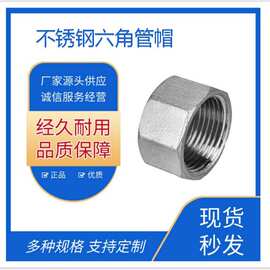 304不锈钢六角管帽316管堵内螺纹多边内丝堵头封头内牙闷盖管堵头