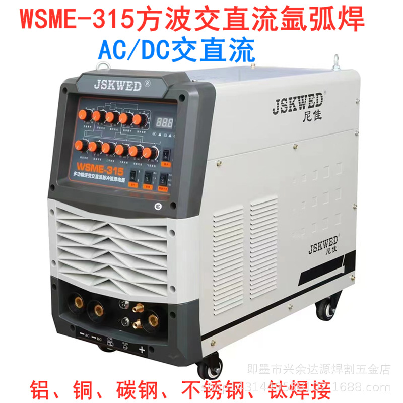 尼佳WSME-315多功能逆变交直流脉冲氩弧焊机铝焊机铝合金不锈钢焊
