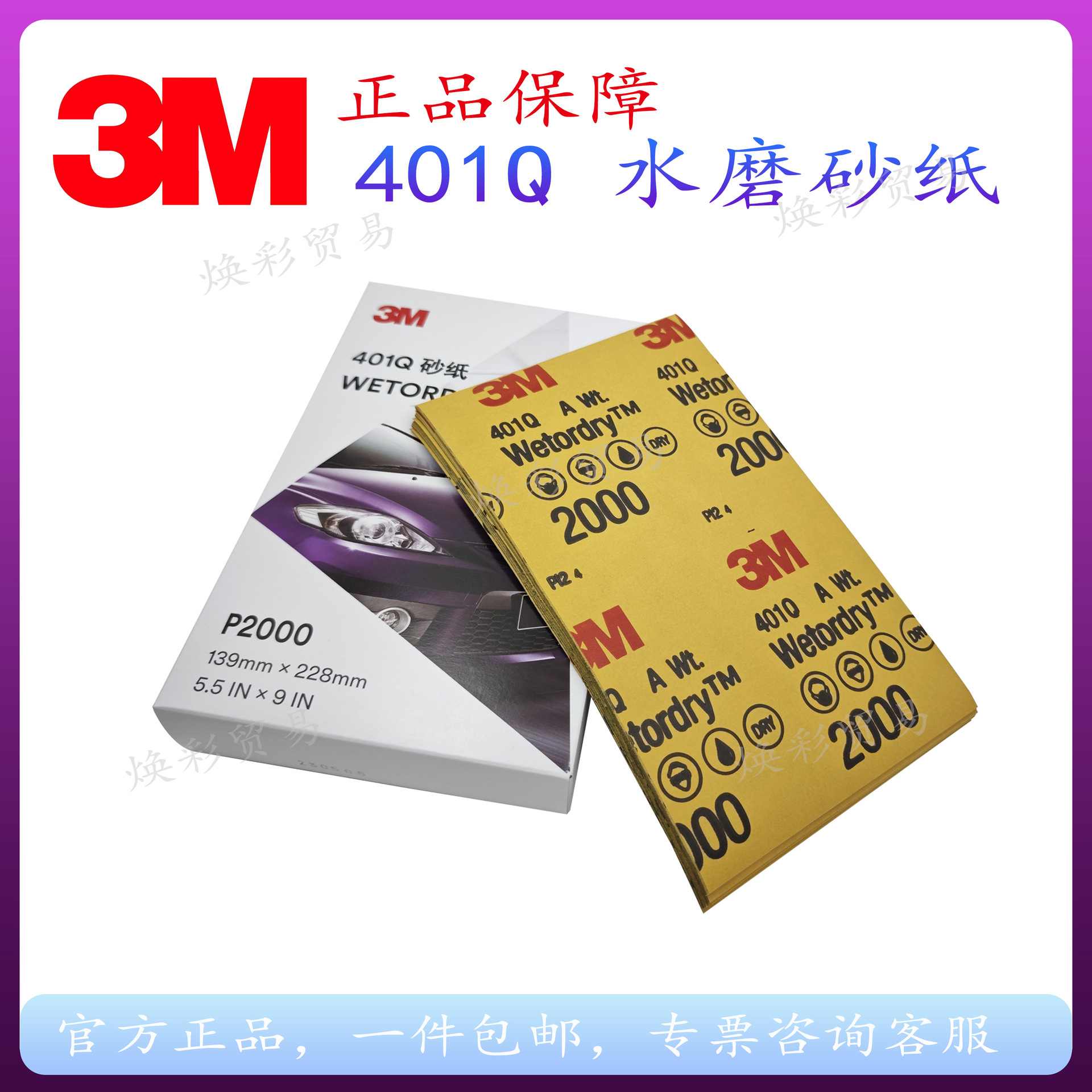 3M401Q砂纸1500目2000目汽车补漆抛光水磨美容砂纸401Q砂纸