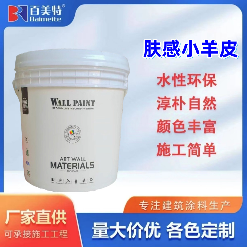 百美特高端艺术壁材艺术涂料肤感小羊皮硅藻泥油漆艺术漆手涂