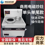 旭众全自动大锅灶商用电磁炒炉多功能快餐店饭店后厨自动翻炒灶