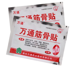 万通筋骨贴膏药贴药业贴膏7cm*10cm10贴/盒6贴/12贴活血止痛