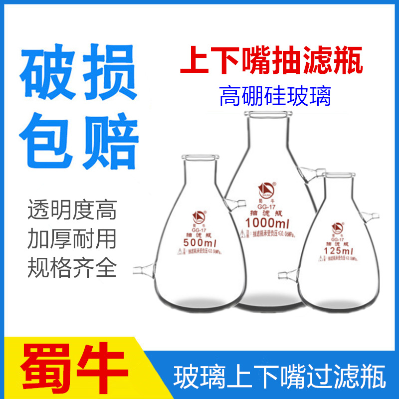 蜀牛具上嘴过滤瓶玻璃抽滤瓶锥形过滤瓶上下嘴抽滤瓶蜀玻