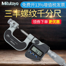 日本三丰Mitutoyo数显螺纹千分尺 螺径测量工具326-251-10 0-25mm
