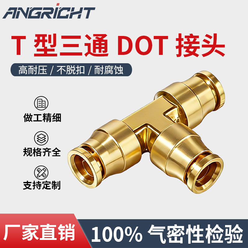 供应全铜美标DOT高压接头三通插管快速接头Dot push in uniontee