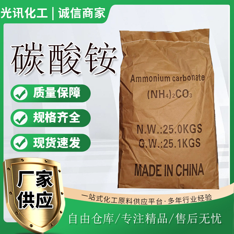 工业级碳酸铵 氨含量40% 国标碳酸铵 电镀级 片状  造纸 印染专用