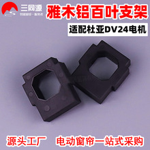 電動窗簾配件天棚簾羅馬簾蜂巢簾雅木鋁百葉支架適配杜亞DV24電機