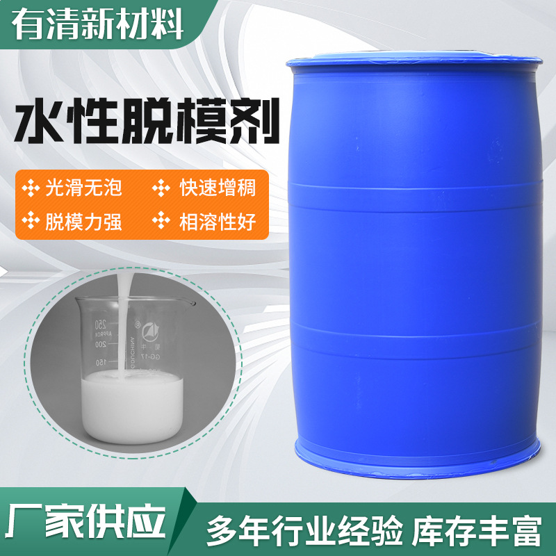 供应水性脱模 橡塑脱模剂 乳化硅油水性脱模剂 硅胶模具用脱模