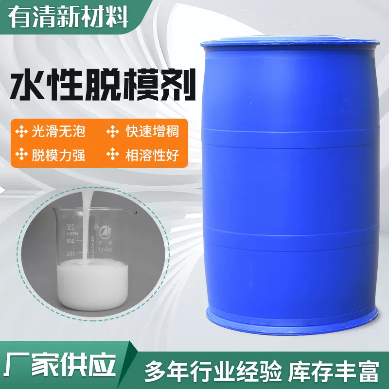 供应水性脱模 橡塑脱模剂 乳化硅油水性脱模剂 硅胶模具用脱模