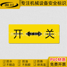 开关标识电器设备控制标志开关按钮警示标签贴 PVC不干胶标示贴纸