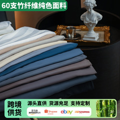 60本竹繊維純色布天竹無地布100竹繊維寝具生地竹繊維布団カバー