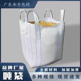 厂家直销白色加厚吨袋太空袋工业集装预压污泥吊袋吨包加厚承重