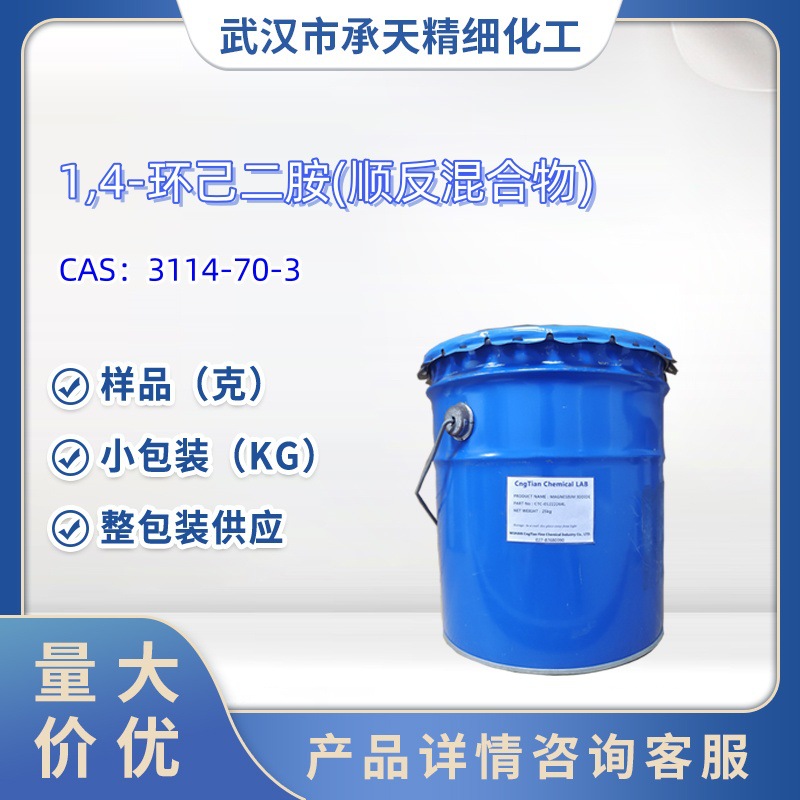 1,4-环己二胺(顺反混合物)  3114-70-3  1,4-二氨基环己胺