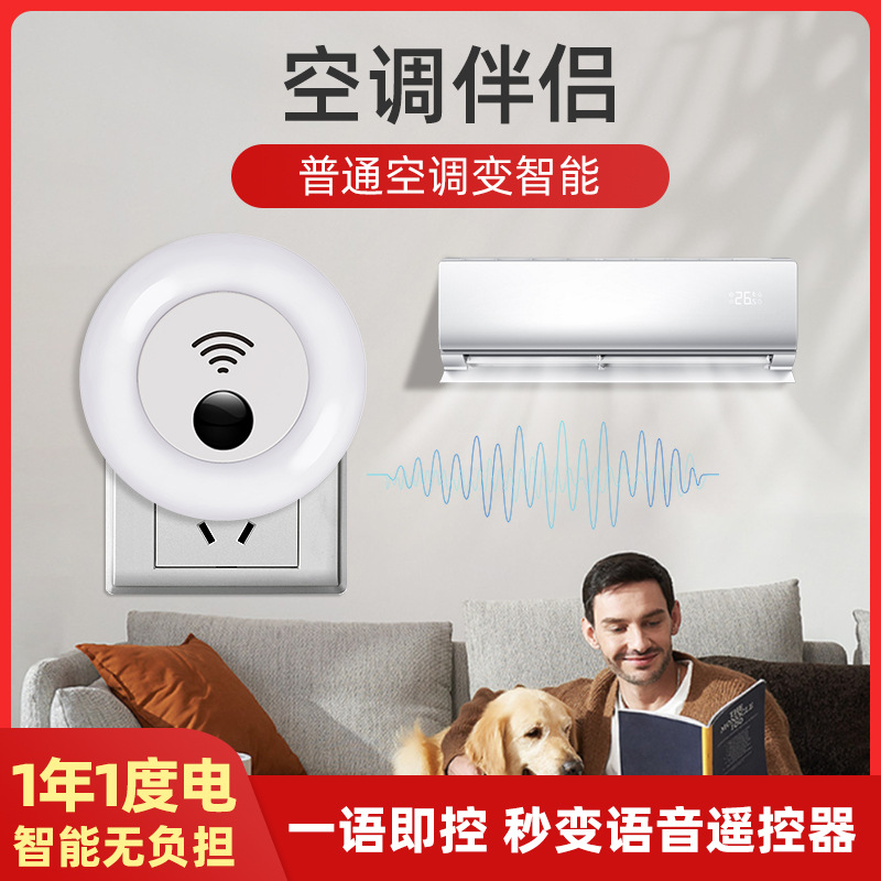 万能空调遥控器开关控制器ai智能家居科技好物神器语音小夜灯伴侣