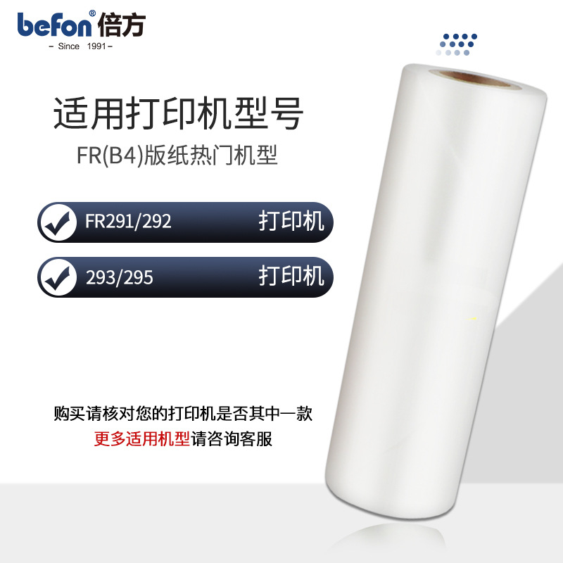 倍方适用理想FRB4版纸 FR291 292 293 295 B4 速印机板纸FR制版纸