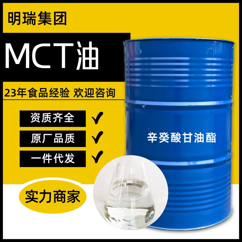 食品级辛癸酸甘油酯 辛葵酸分散消泡剂稳定防腐保鲜乳化剂ODO/MCT