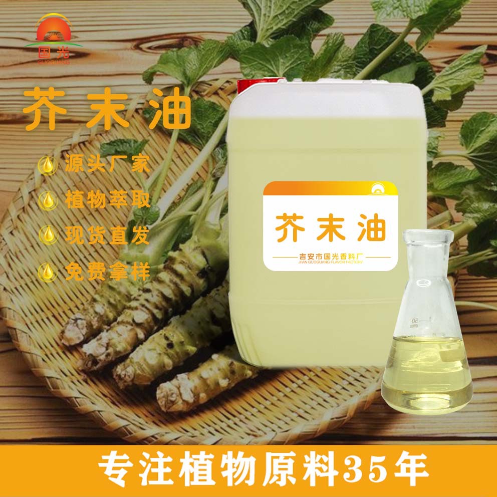 国光香料厂芥末油日用化妆品原料压榨提取芥末精油工厂 芥末油