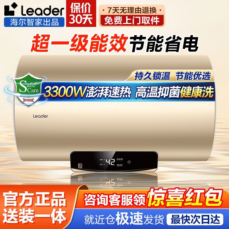 海尔出品Leader电热水器家用租房浴室储水式能效节能速热