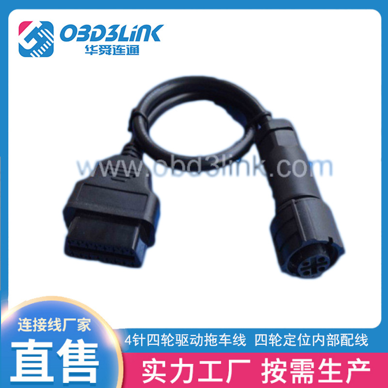 4针四轮驱动拖车线 四轮定位内部配线 大功率金属OBD19P航空头线