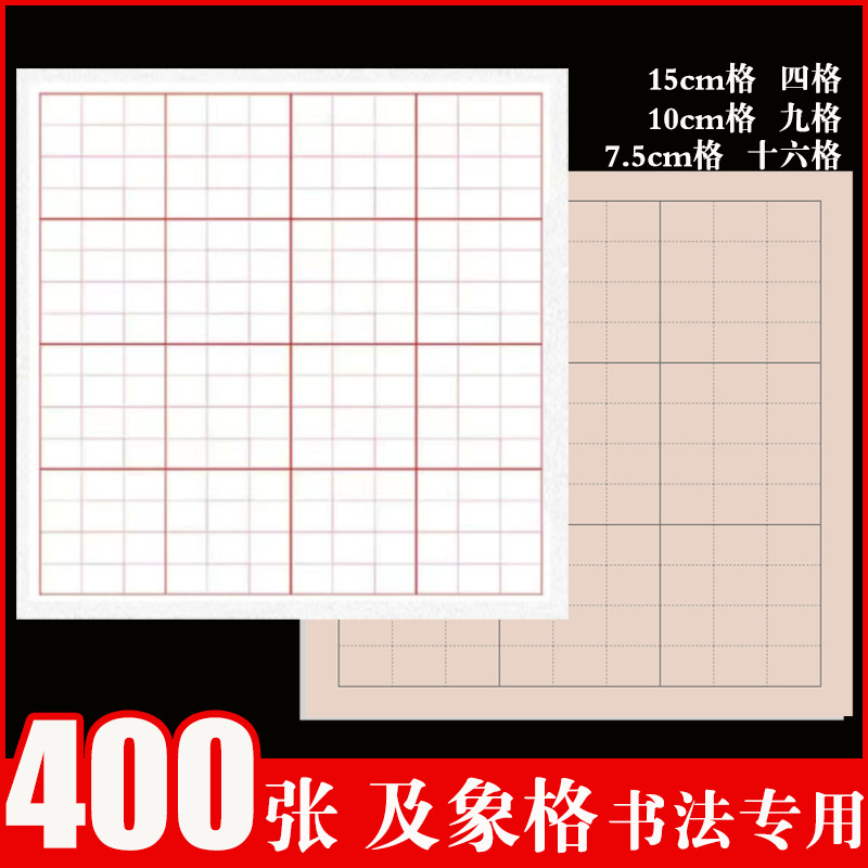 及象格书法宣纸方格米字格半生半熟加厚毛笔书法专用作品练习纸