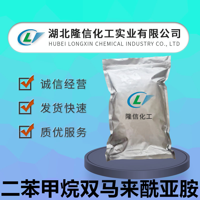 隆信化工二苯甲烷双马来酰亚胺BMI 双马来酰亚胺国产 CAS：13676-