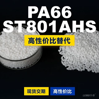PA66 ST801AHS塑胶颗粒 国产PA66替代进口原材料 某邦ST801AHS