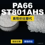 国产原材料st801ahs塑胶pa66