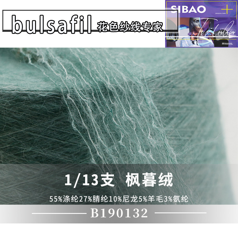 【B190132】花式纱系列—13支枫暮绒羊毛混纺现货供应