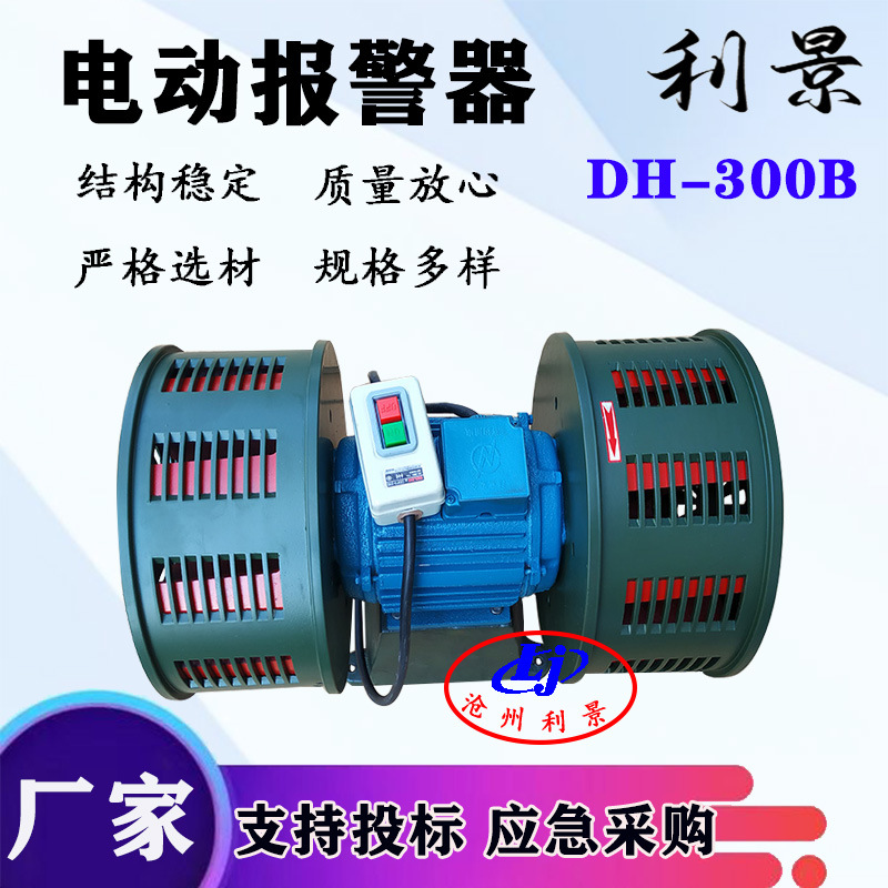 利景牌电动报警器 DH-300B防空电动报警器双头电动警报器报警器