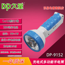 久量 DP-9152 充電式雙功能LED手電筒帶台燈功能1+10燈2檔350毫安