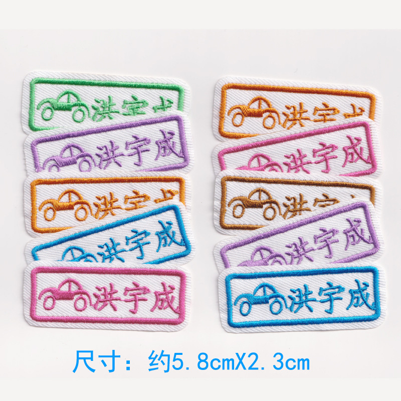 宝宝名字贴幼儿园入园姓名贴名字条儿童刺绣布贴防水可缝可烫包邮|undefined