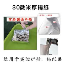 加厚款30 70微米锡纸物理沉船教学实验教学课件画捏模型锡箔纸