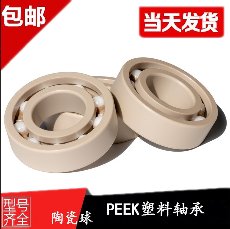 PEEK耐高温塑料轴承6200 6201 6202 6203 6204 6205 6206 6207/8