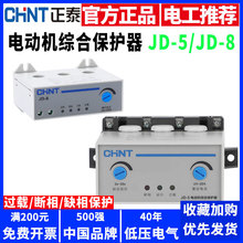 正泰电动机综合保护器JD-8-5三相380v电机220v过载过电流缺相断相