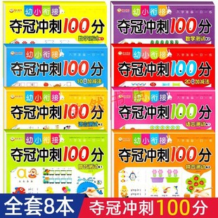 A full set of young and primary school connection to win the championship sprint kindergarten large class to first grade preschool language pinyin mathematics practice