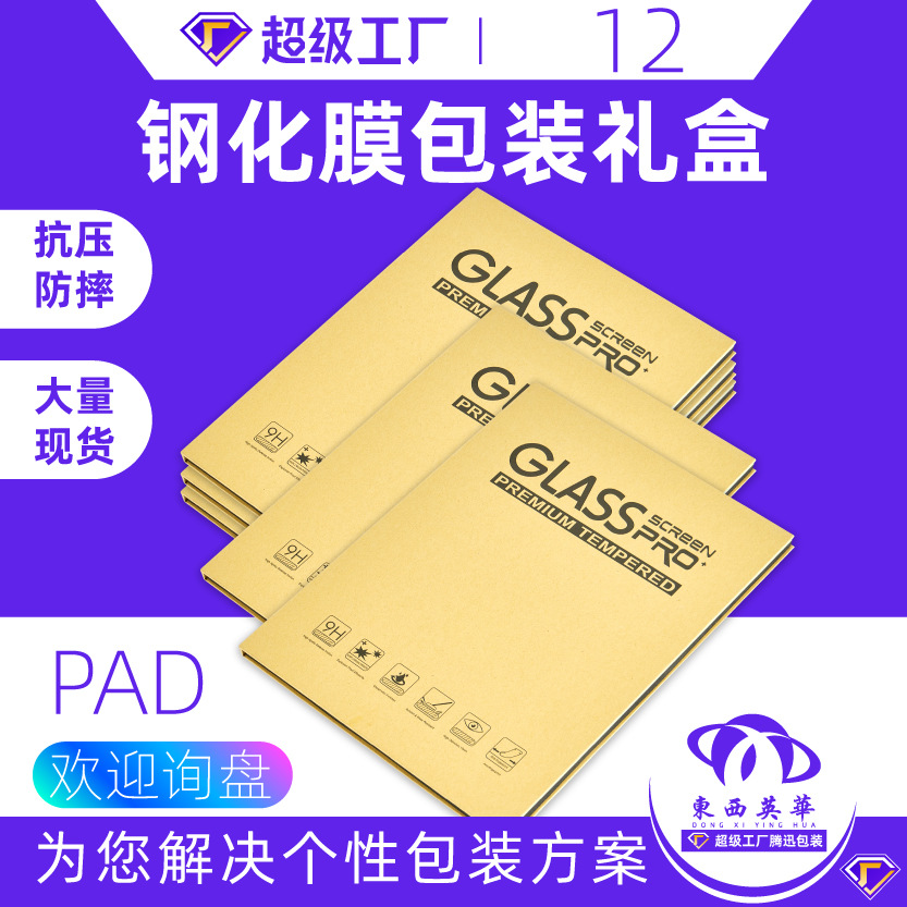 平板钢化膜包装牛皮纸屏幕保护膜礼盒PAD玻璃膜手写膜硬盒 中性12