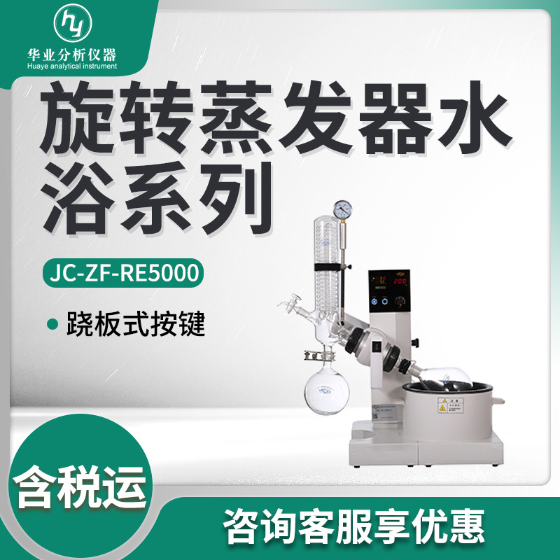 旋转蒸发器水浴系列JC-ZF-RE5000 旋转蒸发仪