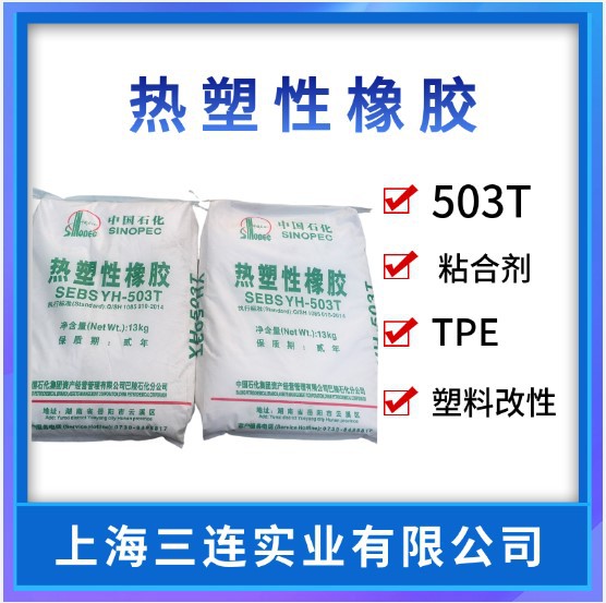 岳化SEBS503热塑性橡胶SEBS503标准料果冻蜡通用级