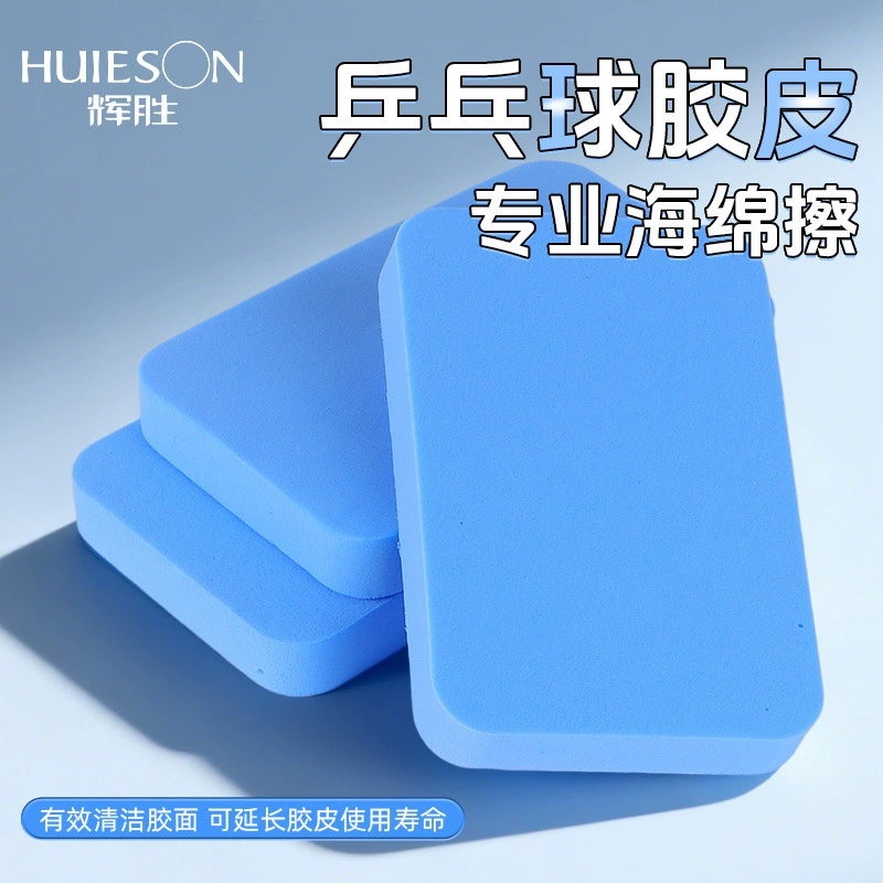 Мягкая и нежная губка/салфетка для чистки ракеток для настольного тенниса Hui Sheng, для удаления пятен.