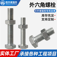 厂家供应外六角螺栓4.8镀锌碳钢六角螺丝全牙半牙加长六角机螺钉