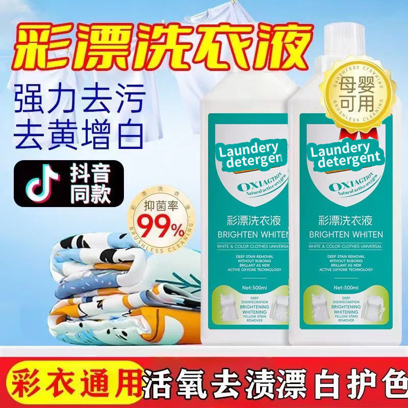 官方正品彩漂洗衣液超强活氧去渍液有氧泡洗粉白衣去黄留香衣领净