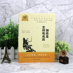 【全30本】百部名著系列 鋼鐵是怎樣煉成的 正版人教版中學生閱讀