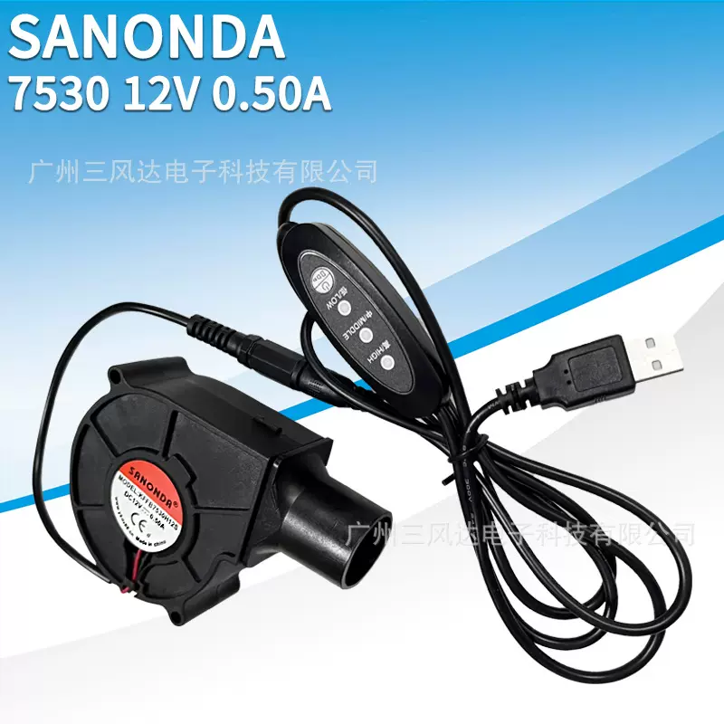 厂家批发7530直流鼓风机配圆形聚风管 USB 高中低显示灯调速器